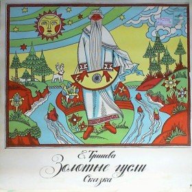 Золотые гусли - 