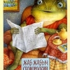 Жаб - Жабыч Сковородкин