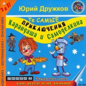 Волшебная школа: Карандаш и Самоделкин - 