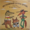 Сказки дядюшки Римуса: Неутомимый братец Кролик