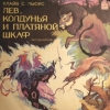 Лев, колдунья и платяной шкаф