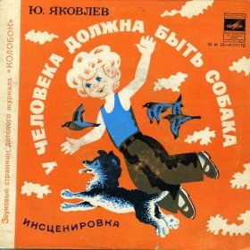 У человека должна быть собака - 