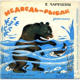 Медведь - рыбак - 
