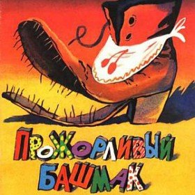 Прожорливый башмак  - 