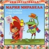 Мария, Мирабела
