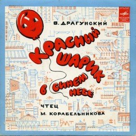 Красный шарик в синем небе. Бы (рассказы) - 