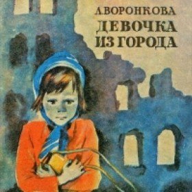 Девочка из города - 