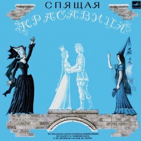 Спящая красавица (аудиоспектакль) - 
