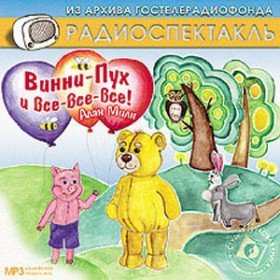 Винни-Пух и все, все, все! (читает И. Потоцкая) - 