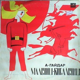 Мальчиш-Кибальчиш - 