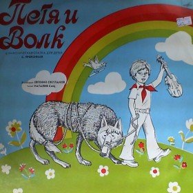 Петя и волк - 