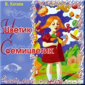 Цветик семицветик (аудиоспектакль) - 