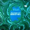 Малахитовая шкатулка (музыкальная сказка)