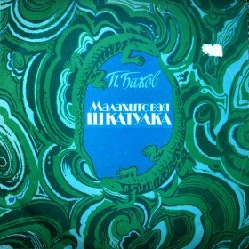 Малахитовая шкатулка (музыкальная сказка) - 