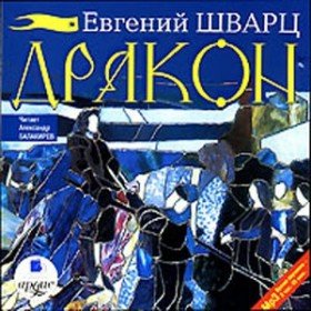 Дракон - 
