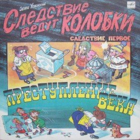 Преступление века: Следствие ведут колобки - 