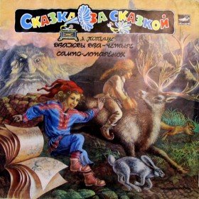 Сампо-лопарёнок - 