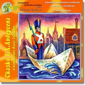 Стойкий оловянный солдатик (музыкальная сказка) - 