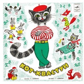 Кот - хвастун - 