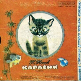 Карасик - 