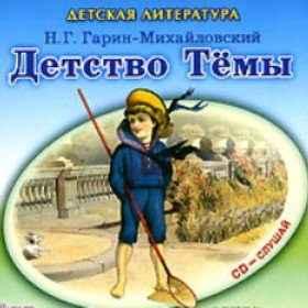 Детство Тёмы - 