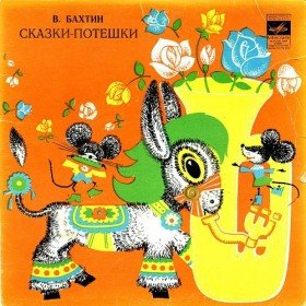 Сказки-потешки - 