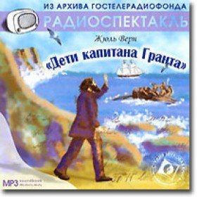 Дети капитана Гранта - 