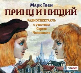 Принц и Нищий (вся книга) - 