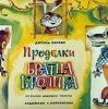 Сказки дядюшки Римуса: Проделки братца Кролика
