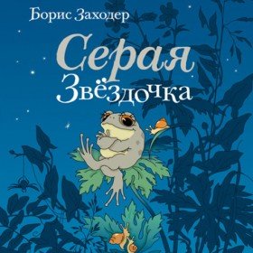 Серая звездочка - 
