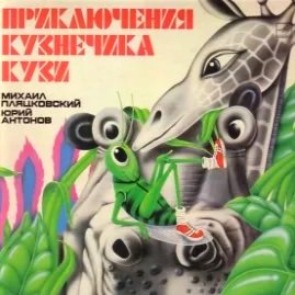 Приключения кузнечика Кузи - 
