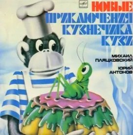 Новые приключения кузнечика Кузи - 