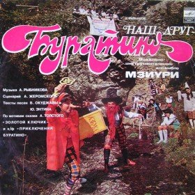 Наш - друг Буратино (радиоспектакль) - 
