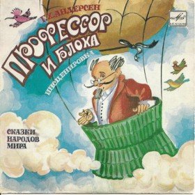 Профессор и блоха - 