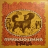 Приключение Тяпа 