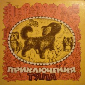 Приключение Тяпа  - 
