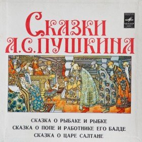 Сказка о попе и работнике  его Балде  (читает И. Качалов) - 