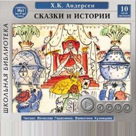 Русалочка (читает Вячеслав Герасимов) - 