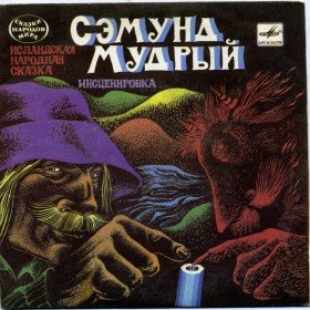 Сэмунд Мудрый - 