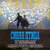 Синяя птица