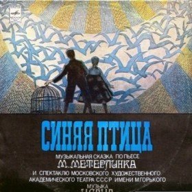 Синяя птица - 