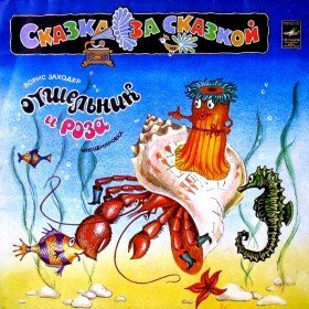 Отшельник и Роза - 