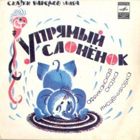 Упрямый слонёнок  - 