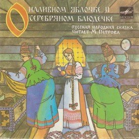 О наливном яблочке и серебряном блюдечке - 