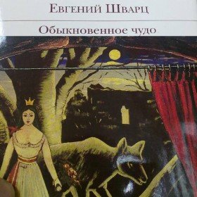 Обыкновенное чудо - 