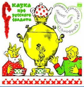 Сказка про русского солдата - 