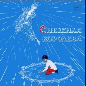 Снежная королева (музыкальный спектакль) - 