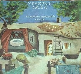 Храбрый осёл  - 