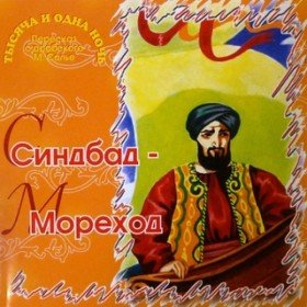 Синдбад-мореход (аудиоспектакль) - 