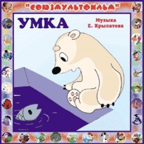 Умка - 